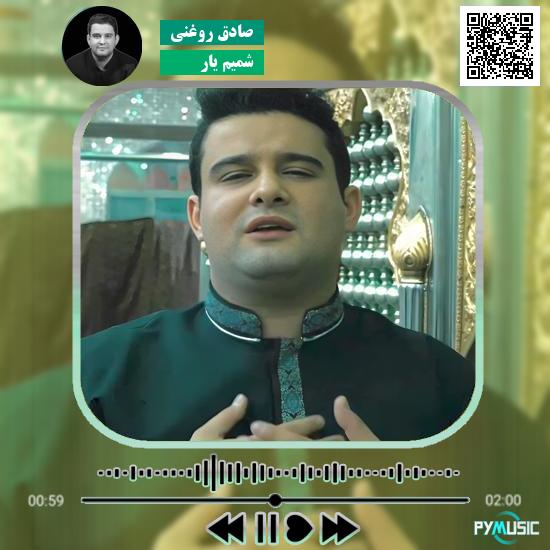 دانلود آهنگ شمیم یار صادق روغنی 1 دانلود آهنگ شمیم یار صادق روغنی